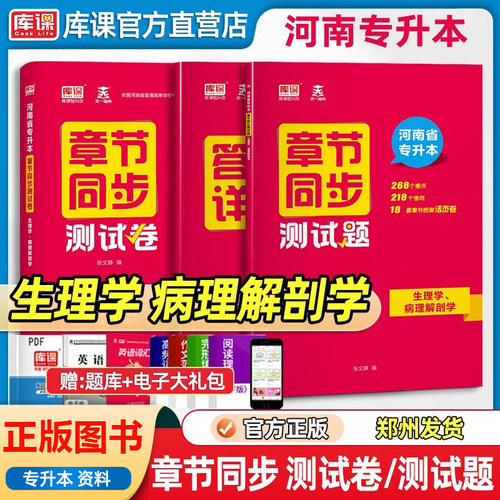 库课河南专升本生理学病理解剖学