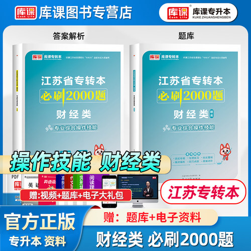 库课江苏专转本财经类技能必刷题