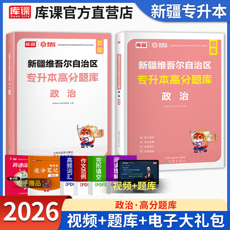 库课新疆专升本考试政治必刷题