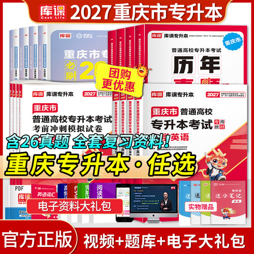 库课重庆专升本考试复习资料书