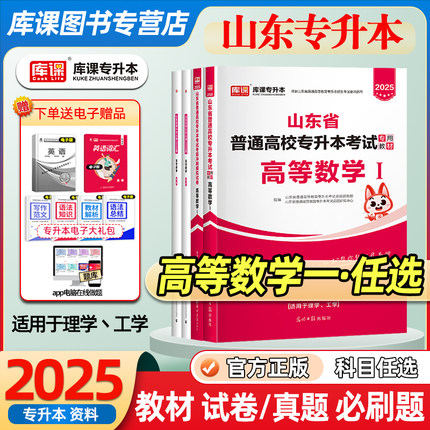 库课2025年山东专升本高数一教材历年真题模拟试卷必刷题山东省统招专升本数学必刷题高等数学英语语词汇书练习题复习资料视频网课