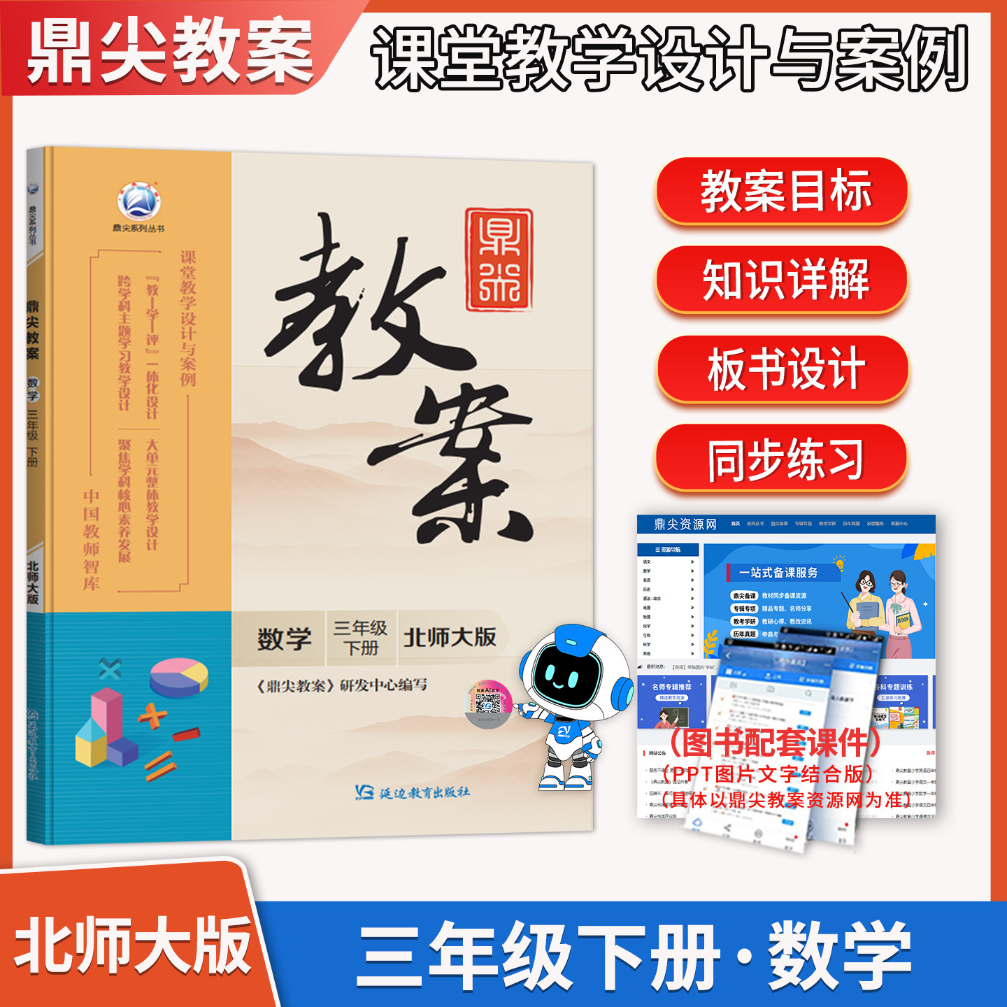 2026年春季鼎尖教案小学数学三年级下册北师大版 教材教参3年级下教学设计与案例  教师智库延边教育出版社老师教材同步教参辅导书