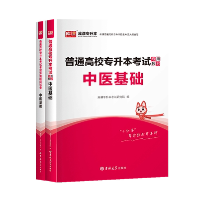 库课河南专升本中医基础复习资料