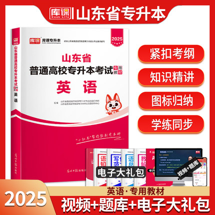 官方库课天一2025山东专升本考试英语教材山东省统招专升本普通高等院校专科升本科考试专用教材山东在校生专升本考试辅导教材2025