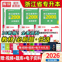 库课2026年浙江专升本英语高等数学大学语文教材必刷2000题库练习题浙江省统招专升本考试复习资料书真题冲刺模拟试卷文视频亮网课
