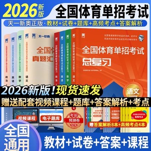 2026年全国体育单招考试复习资料教材历年真题试卷模拟专项题库语文数学英语政治中职生对口升学高职单招辅导用书教程专业文化课
