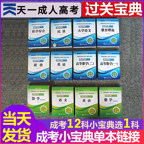 天一成考专升本高升专过关宝典