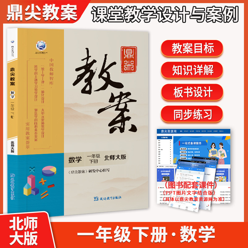 2026年春季鼎尖教案小学数学一年级下册北师大版 教参教学设计与案例教师用书教材同步辅导参考书中国教师智库延边教育出版社
