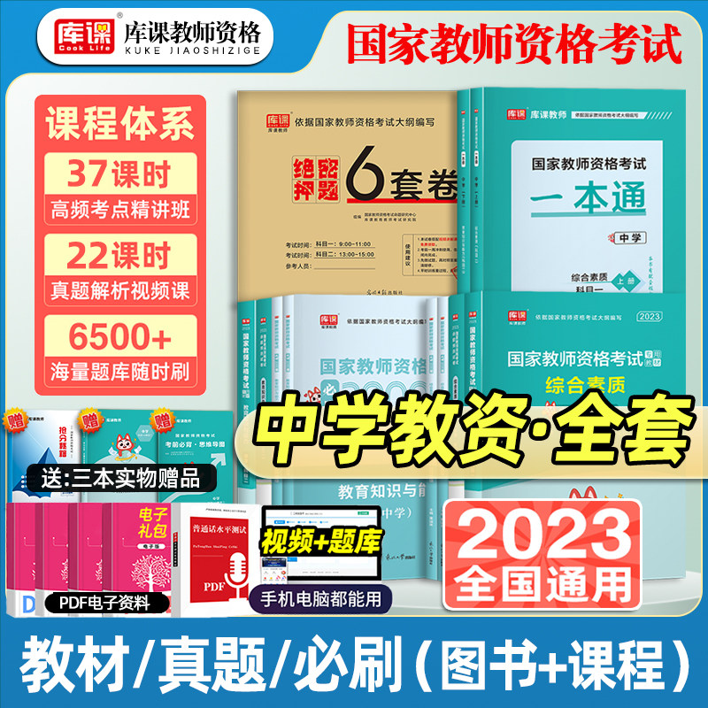 库课2023年教资考试资料中学教材必刷2000题历年真题模拟试卷教育知识与能力和综合素质英语数学语文初中高中教师资格证考试用书使用感如何?