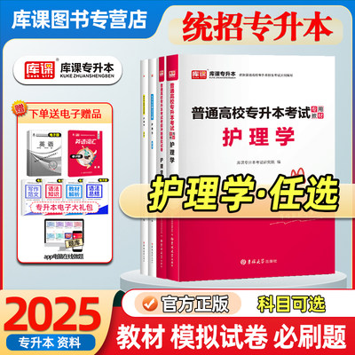 库课2025统招专升本护理学资料书