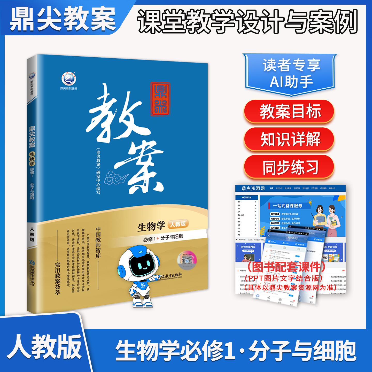 2025鼎尖教案高中生物学必修1分子与细胞人教版 中学化学新教材配套辅导用书教案第一册教师智库课堂教学设计与案例延边教育出版社