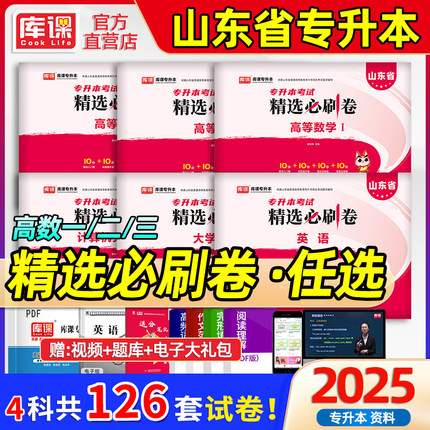 库课官方2025年山东专升本真题模拟试卷必刷卷英语大学语文计算机文化基础高等数学一二三123山东省统招专升本考试教材复习资料书