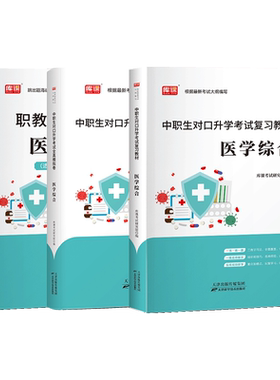 库课中职生对口升学医学综合资料