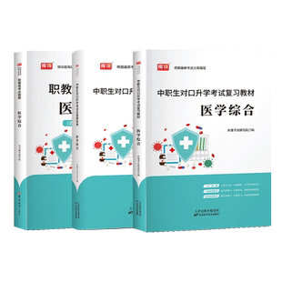 库课2027年中职生对口升学考试总复习医学综合专用教材真题试卷必刷题库强化训练习题集复习资料解剖学生理学职业高中河南安徽四川