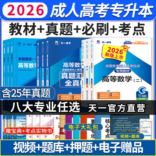 天一成人高考专升本复习资料教材