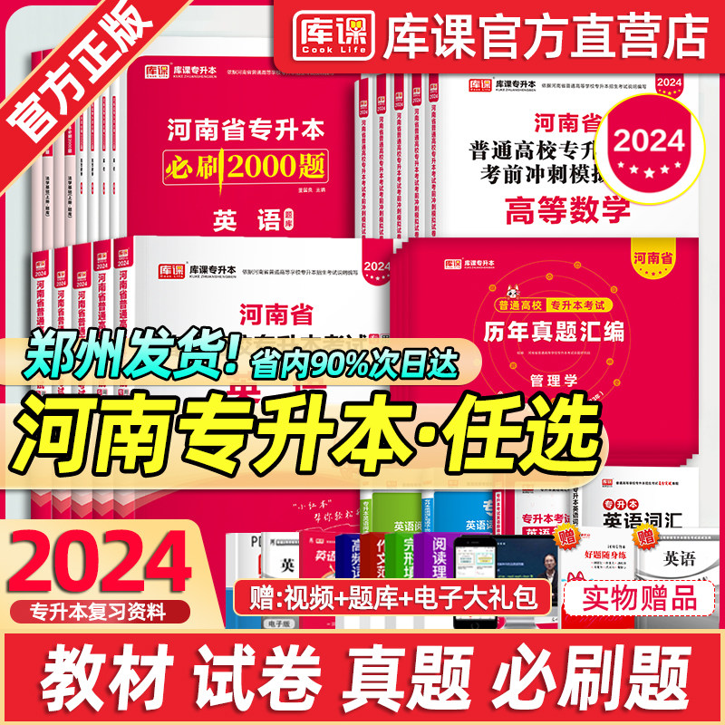 库课2024年新版河南省专升本考试英语高等数学大学语文教育理论生理病理管理学教材必刷2000题库历年真题试卷词汇复习资料天一2023怎么样,好用不?