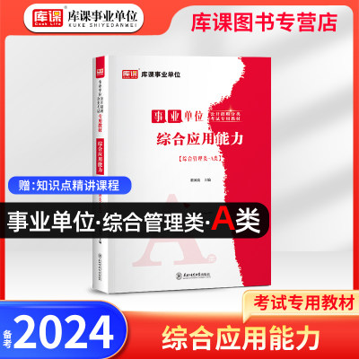 库课2023事业单位A类考试教材