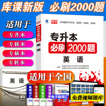 天一2020普通高等学校专升本考试专用英语必刷2000题库试卷模拟历年密押专插本专转本专接本河南河北广东安徽山东省全国通用升本帮