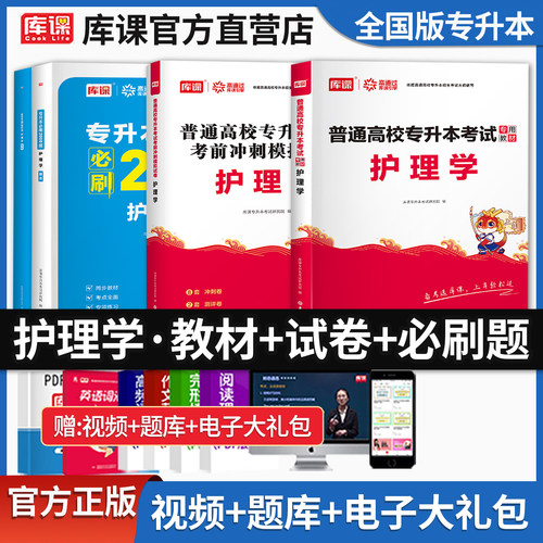 库课统招专升本考试护理学资料