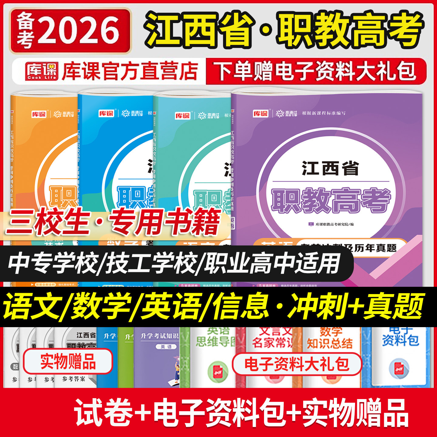 库课2026江西省三校生对口升学考试总复习资料语文数学英语计算机信息技术历年真题全真模拟试卷中职生职教高考辅导教材必刷练习题