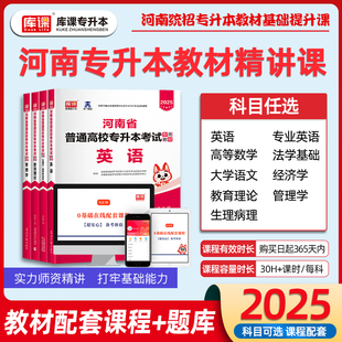 库课2025年河南专升本书课包英语 河南省统招专升本管理学高等数学大学语文教育理论生理病理学教材精讲课程网课 专业课教材套装