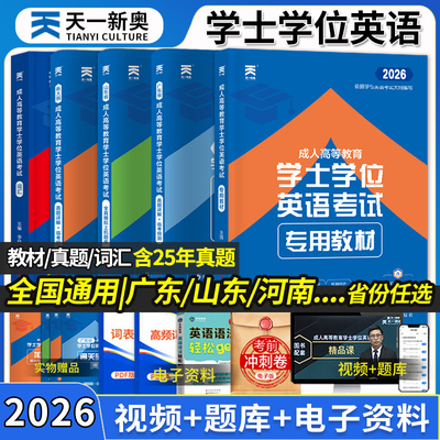 成人高考学士学位英语教材试卷