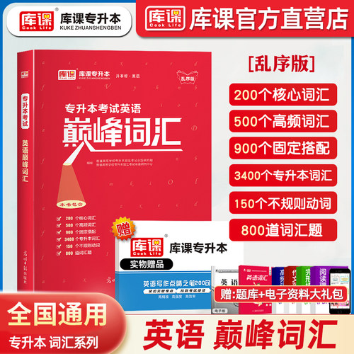 库课官方店专升本英语词汇书