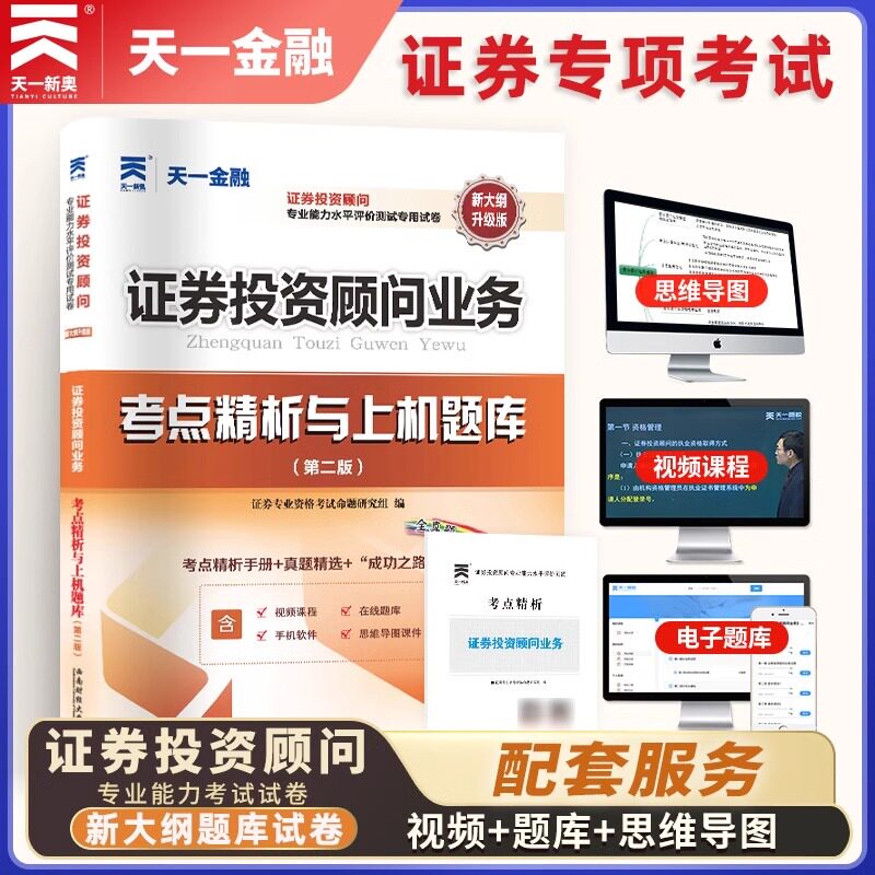 2026证券投资顾问业务题库历年真题试卷 顾问胜任能力考试证券投资顾问业务考点精析与上机题库证券交易投资模拟试卷 天一文化金融