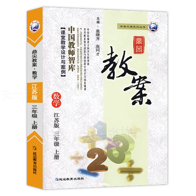2025秋鼎尖教案三年级上册数学江苏版 小学数学3年级上苏教版教材课本辅导用书教师智库课堂教学设计与案例延边教育出版社教案教参