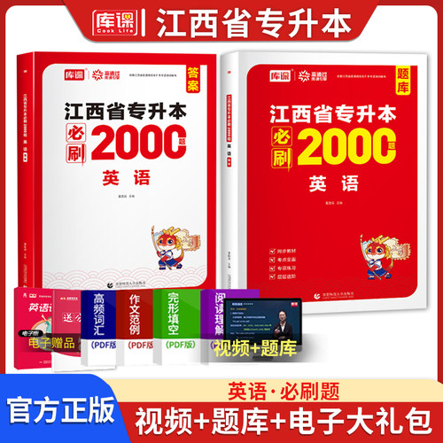 库课江西专升本考试英语必刷题