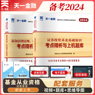 天一2024基金从业资格考试教材配套试卷 新大纲基金科目一科目二真题 法律法规考点精析与上机题库2本套卷 证券投资基金基础知识