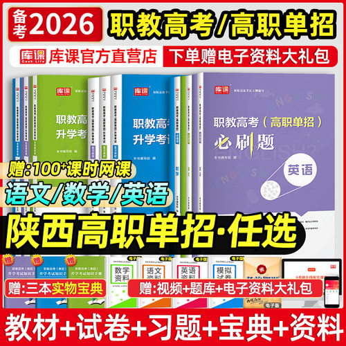 库课陕西省职教高考单招复习资料