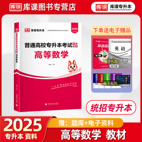 库课专升本考试高等数学教材