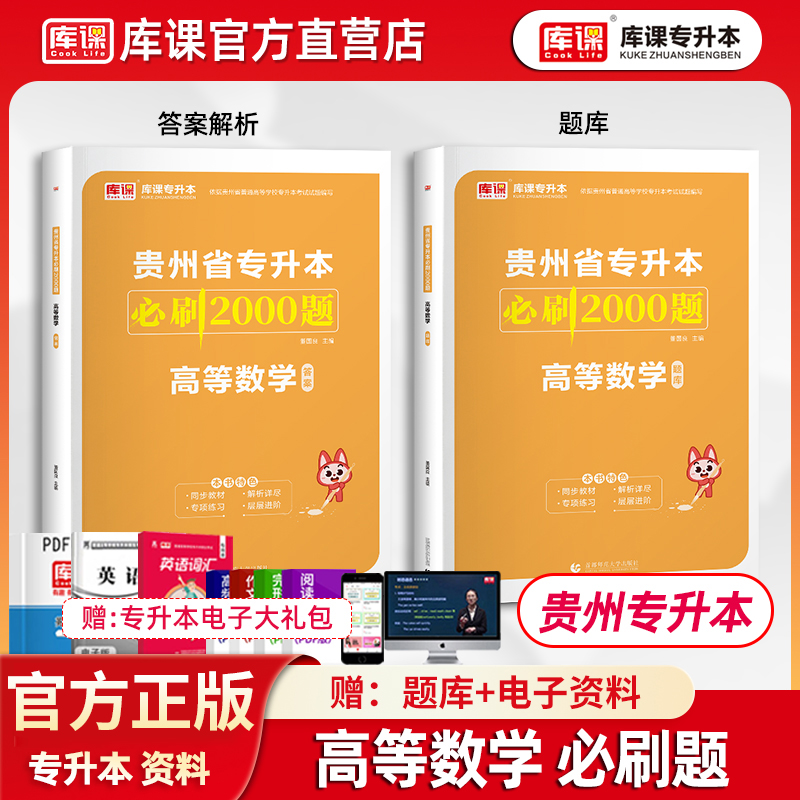 备考2026年库课贵州专升本高等数学必刷2000题章节训练习题理科数学高数教材配套练习题高校统招专升本考试贵州省历年真题模拟试卷