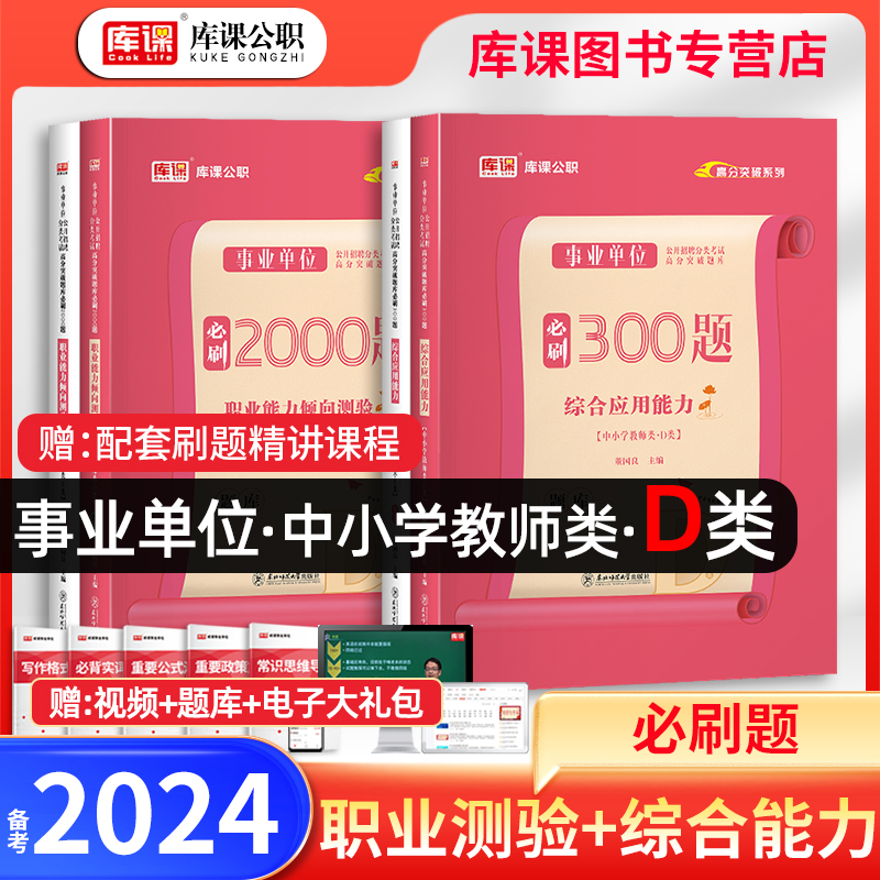 事业单位d类库课2024年中小学教师招聘考试辅导书山东河南云南安徽综合应用职业能力倾向测验事业编制必刷题配套教材真题试卷题库 书籍/杂志/报纸 公务员考试 原图主图