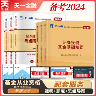 天一2024年基金从业资格考试教材真题库试卷全套科目一二三私募股权证券投资基金基础知识法律法规基金从业资格证考试用书官方正版