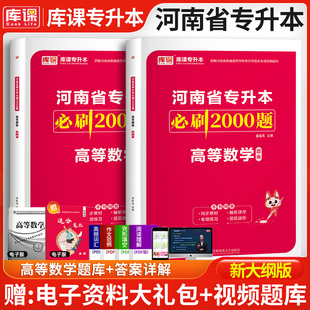 库课2025河南专升本高等数学高数必刷2000题教材同步训练试卷章节题库习题集统招应届生在校生河南省专升本考试复习资料2025