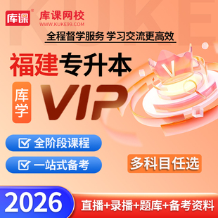 官方直营 库课网校福建统招专升本VIP高端班视频课程英语高等数学大学语文政治复习资料 库课2026年福建专升本网课VIP高端班