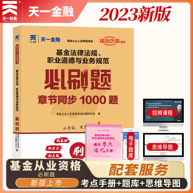 【基金科目一必刷题】天一金融基金从业资格考试2024教材必刷题试卷