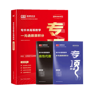 库课2026统招专升本高等数学一元函数微积分专项突破线性代数多元复习资料书高数教材真题试卷河南湖南浙江安徽江西福建江苏云南省