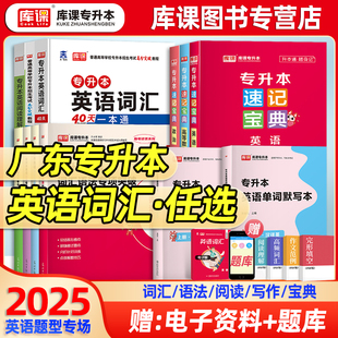 库课官方备考2025广东专插本英语词汇小红本英语基础与写作广东省专升本英语词汇书单词本习题教材历年真题必刷2000题配套复习资料