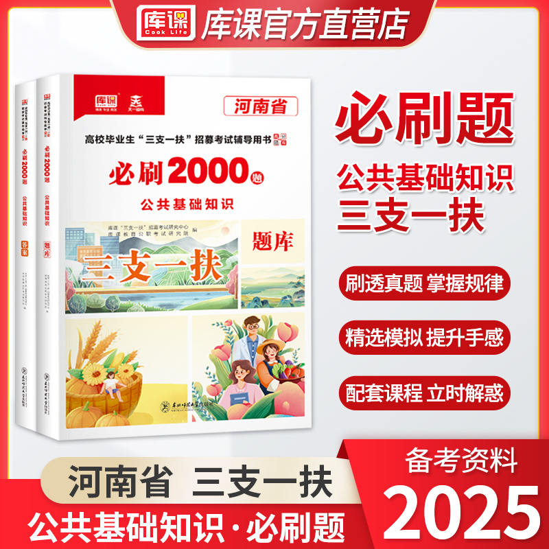 库课2025河南三支一扶考试资料