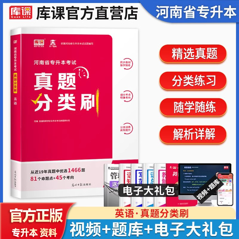 库课河南专升本英语真题分类刷