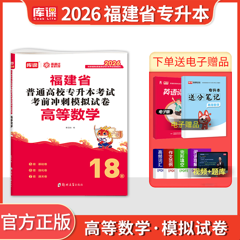 库课福建专升本高等数学模拟试卷