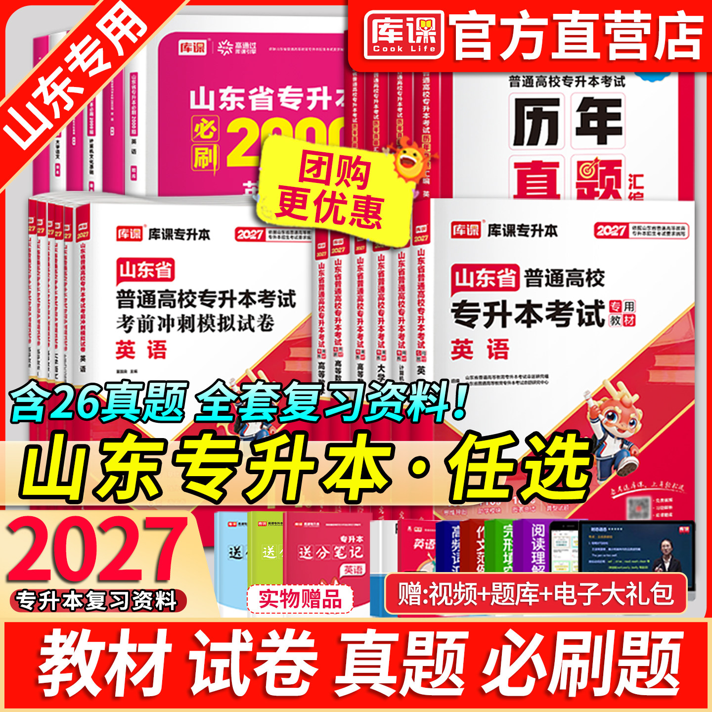 2027新版库课山东专升本考试高等数学英语计算机文化基础语文学常识教材必刷题模拟试卷历年真题山东省高数一二三词汇书复习资料