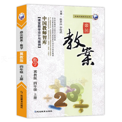 2025秋鼎尖教案小学数学四年级上册冀教版 4年级上数学冀教版教材课本辅导用书教师智库课堂教学设计与案例延边教育出版社教参