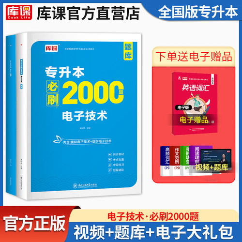 库课统招专升本电子技术必刷题