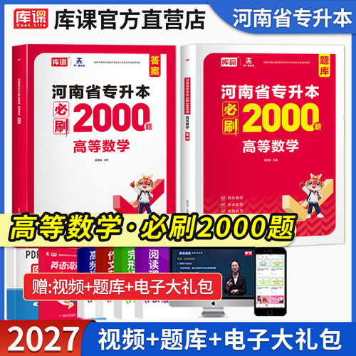 库课2027年河南专升本高等数学必刷2000题库高数教材同步训练试卷章节题习题集统招应届生在校生河南省天一专升本考试复习资料书 - 封面