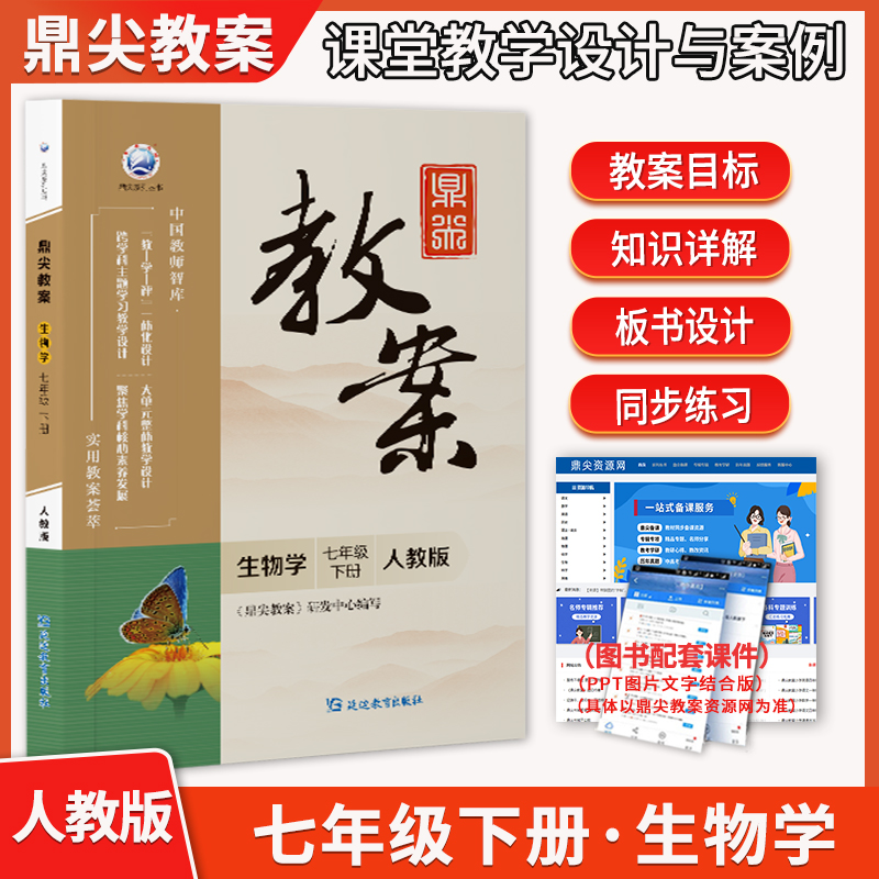 2025春鼎尖教案初中生物学七年级下册人教版 中学教师课堂教学设计案例7年级RJ版初一生物教材辅导用书延边教育出版社优秀教案教参