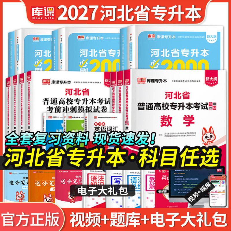 库课备考2027年河北专接本英语政治数学管理教材专升本历年真题模拟试卷必刷题库河北省统招高校考试专业英语词汇护理医学复习资料